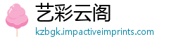 艺彩云阁